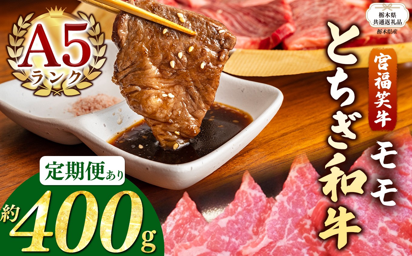 
            【栃木県共通返礼品】【定期便】宮福笑牛(とちぎ和牛) A5 モモ焼き肉 約400g 定期便あり  | 定期便 黒毛 和牛 牛肉 焼肉 とろける 霜降り 赤身 切り落とし ふるさと 納税 イチオシ おすすめ 栃木県 下野市 しもつけ市
          