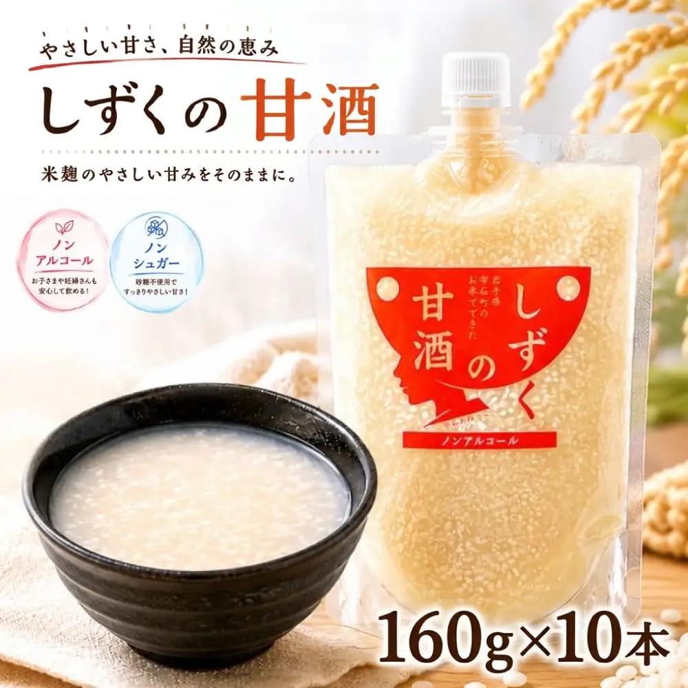 ＼TV「笑ってコラえて！」で紹介されました／ ノンシュガー ノンアルコール しずくの甘酒 160g 10本 セット 【あねっこ】 甘酒 麹 麹甘酒 あまざけ あま酒 無糖 砂糖不使用 甘味料不使用 ヘルシー 割り材 そのまま 美味しい 飲み切り ソフトドリンク お取り寄せ プレゼント 家庭用 自宅用 人気 道の駅 おすすめ