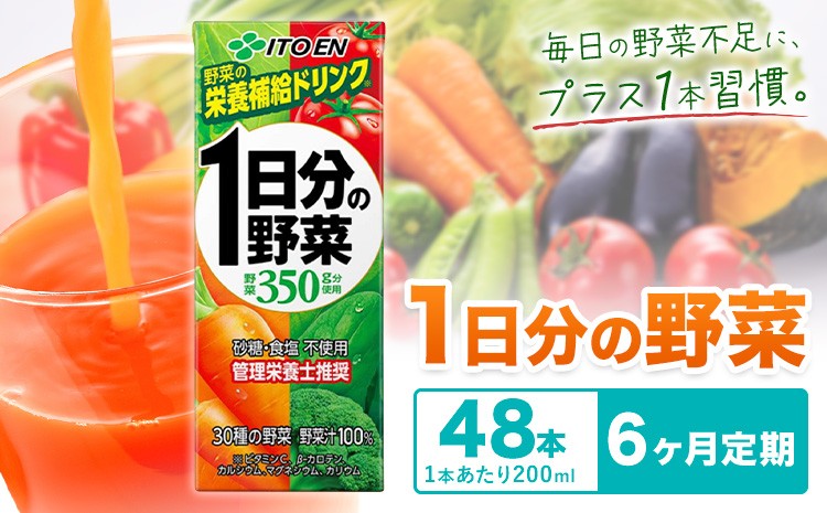 
                  【6ヶ月定期便】1日分の野菜 200ml 48本 全6回 定期便 株式会社北海道伊藤園 《お申し込みの翌月から出荷》 北海道 日高町 ふるさと納税 砂糖不使用 食塩不使用 栄養補給ドリンク 管理栄養士推奨 野菜ジュース ベジタブルジュース 栄養バランス ドリンク 飲料 紙パック 常温保存 まとめ買い ケース ケース買い ストック 備蓄 健康 朝食 子供 家族 ギフト プレゼント 贈り物 贈答
                
