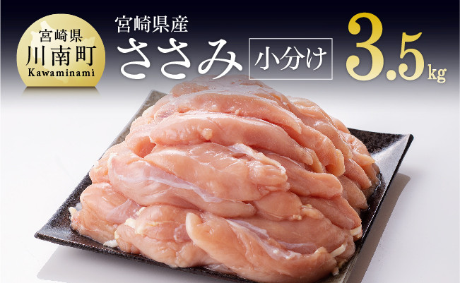 
宮崎県産鶏 鶏肉 ささみ 小分けパック 3.5kg （1袋200g） 肉 鶏 鶏肉
