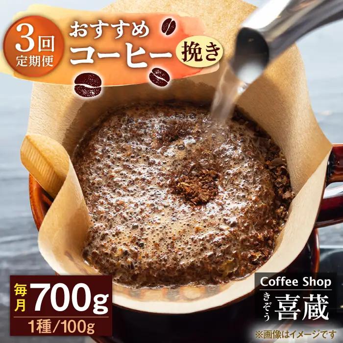 【3回定期便】コーヒー 100g×7種（挽き） / Coffee shop 喜蔵 [UAL007] ドリップバッグコーヒー