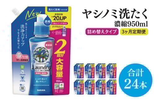 【3ヶ月定期便】ヤシノミ洗たく洗剤濃縮タイプ950ml詰替用　1ケース（8本入）×3回【サラヤ SARAYA 天然素材 ボトル 本体 無添加 液体洗剤 洗剤 洗濯 衣類用 無香料 部屋干し すすぎ1回 saraya 茨城県 北茨城市】(CL58)