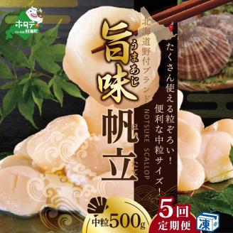 【 毎月5か月定期便 】北海道 野付産  冷凍ホタテ 料理に使いやすい 中粒 ホタテ 500g 全 5回 水産事業者支援