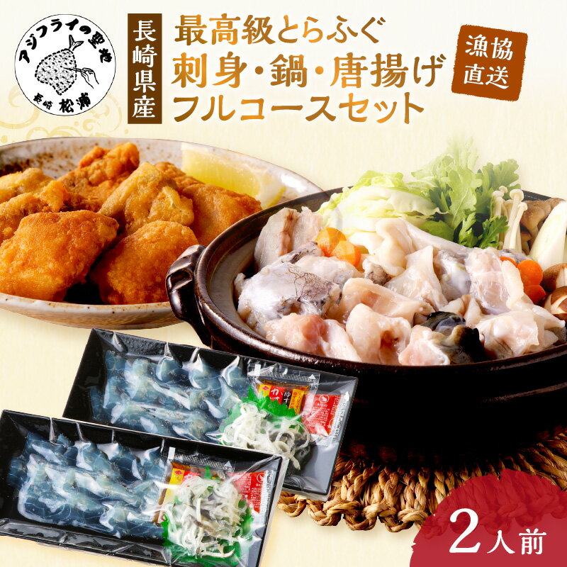 【ふるさと納税】＼お中元熨斗対応／漁協直送！贅沢に刺身を味わう　とらふぐ刺身とちり鍋セット2〜4人前【D5-011】 とらふぐ トラフグ ふぐ フグ 河豚 刺身 ふぐ刺し フグ刺し 鍋 ちり鍋 ふぐちり 直送 松浦市 お祝い