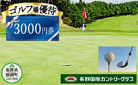 長野国際カントリークラブ ゴルフ プレー 優待券 3,000円 複数口申込可能 ネコポス発送 割引 お得 ゴルフクラブ 利用券 補助券 プレー券 長野県 飯綱町 [1436]