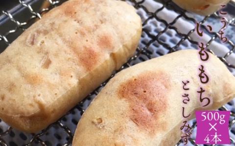 ポミエの芋もち 2kg【500g×4本】2000g 芋菓子 芋スイーツ 餅 もち米 干芋 お菓子 和菓子 菓子 スイーツ おやつ 美味しい 無添加 柔らかい 差し入れ 手土産 ギフト お取り寄せ【R01561】