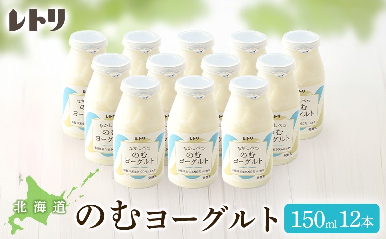 【無添加】北海道 のむヨーグルト150ml×12本【1106503】