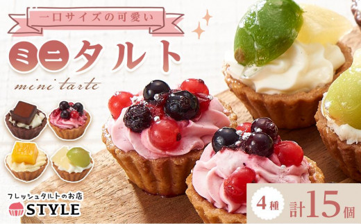 
                  ＜一口サイズの見た目も可愛いみにたると♪＞ミニタルト 15個 フレッシュタルトのお店 STYLE 岡山にあるタルト専門店
                