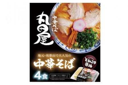 和歌山ラーメン 丸田屋のお土産用 中華そば 4食セット とんこつ醤油 中華そば丸田屋《90日以内に出荷予定(土日祝除く)》 