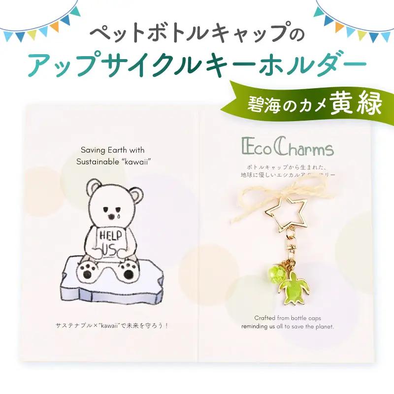 「EcoCharms（エコチャームズ）」ペットボトルキャップのアップサイクルキーホルダー ＜碧海のカメ（黄緑）＞【274001-4】