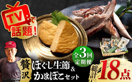 【3回定期便】五島列島 ほぐし生節とかまぼこ /テル鮮魚[PAW008]  詰め合わせ かつお生節 さば生節 燻製 揚げかまぼこ すりみ揚げ
