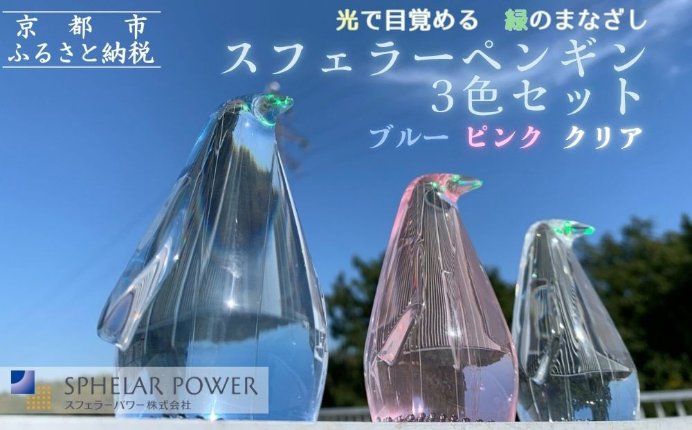 【世界初の全方位受光ソーラー】スフェラーペンギン＜3色セット＞［ 京都 世界初 太陽電池 スフェラ―パワー ペンギン ソーラー オブジェ かわいい 不思議 水槽用装飾品 ふるさと おしゃれ かっこいい 京都 通販 送料無料 ふるさと納税 ］  261009_B-TM16