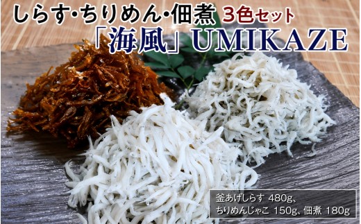 
                  しらす・ちりめん・佃煮3色セット「海風」 UMIKAZE / シラス 厳選 小分け 冷蔵便【dig009A】
                