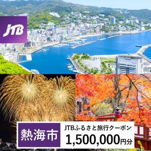 【熱海市】JTBふるさと旅行クーポン（1,500,000円分）有効期間3年（Eメール発行）｜予約 宿泊 観光 体験  温泉 ホテル 旅館 チケット 子供 子連れ カップル 家族 店頭 オンライン ネット 電話 旅行