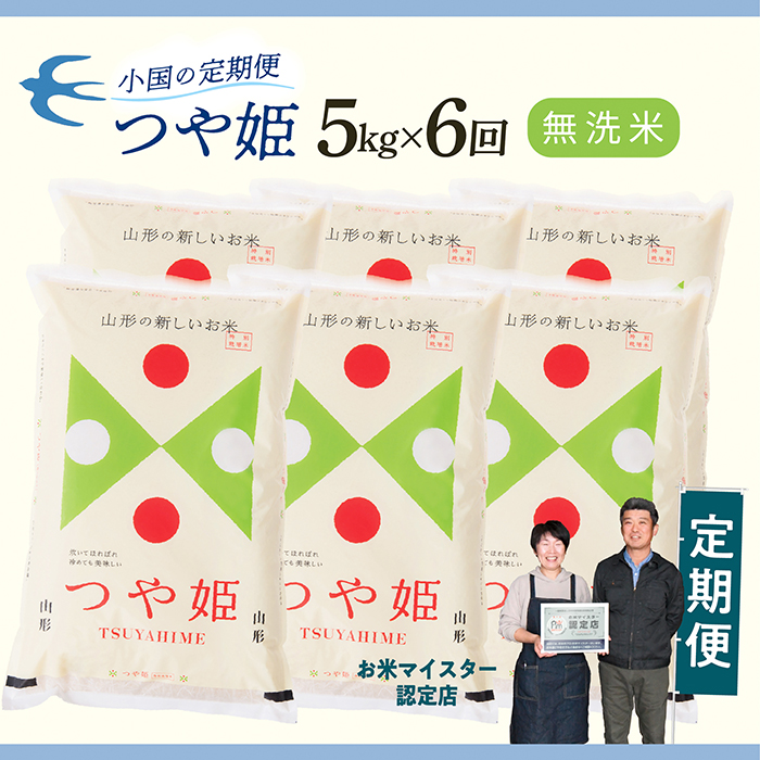 【定期便】【無洗米】 令和8年産予約 山形県産 つや姫 5kg × 6回配送