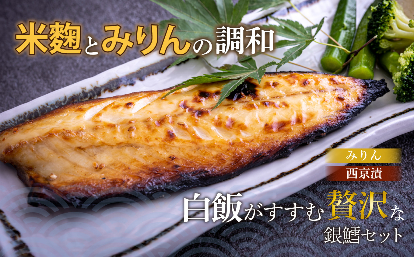 銀鱈西京漬・みりん漬セット