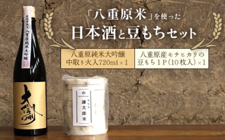 「八重原米」を使った日本酒と豆もちセット ※着日指定不可 ※離島への配送不可 ※2024年12月～2025年3月下旬頃に順次発送予定