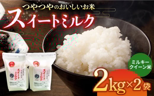 スイートミルク ミルキークイーン 4kg (2kg×2袋) 五島市/山口商店 [PEC004] 米 お米 こめ おこめ ごはん ご飯 白米