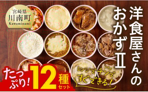 まちの洋食屋さんのおかずⅡ 12種セット 【 ハンバーグ ドリア グラタン カレー チキン 鶏肉 レンチン おかず 】