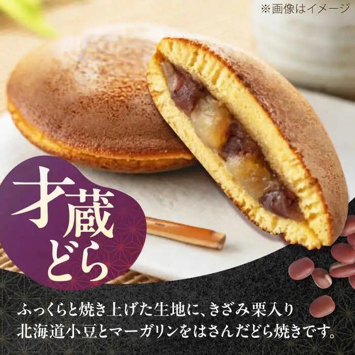 栗すだれ + 才蔵どら [AVAC002]和菓子 スイーツ 栗 どらやき