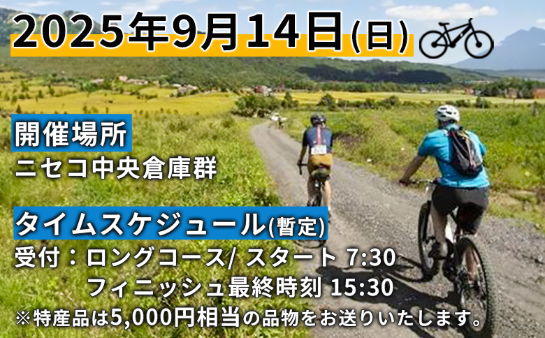 「Panaracer NISEKO GRAVEL AUTUMN RIDE 2025（ロングコース）」大会エントリー券（ニセコ町特産品付き）【3800301】