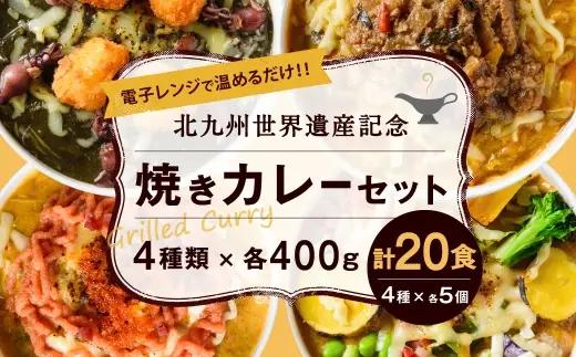 北九州世界遺産記念焼きカレーセット 20食入り 焼きカレー カレー カレーライス レトルトカレー レトルト レトルト食品 簡単調理 簡単 お手軽 明太子 イカスミ 野菜 セット 詰め合わせ 食べ比べ 冷凍