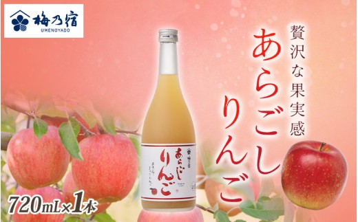 
                  梅乃宿　あらごしりんご　７２０ｍｌ／国産　すりおろし　りんご　角切り　林檎　果汁　果肉　リキュール【umyd008A】
                