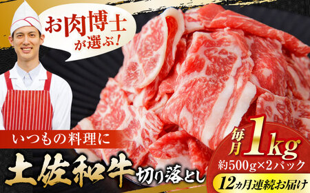 【12回定期便】高知県産 土佐和牛 切り落とし 総計約12kg / 牛肉 切り落とし 国産牛肉 牛肉すきやき 牛肉 切り落とし 国産牛肉 牛肉すきやき[ATAP098]