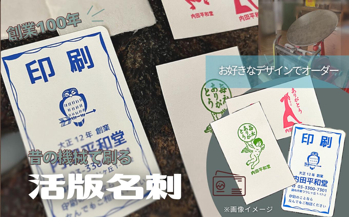 
            創業100年 昔の機械で刷る 活版名刺  | 内田平和堂 文具 名刺印刷 名刺作成 重厚 特別 こだわり ハーフエアコットン サンシオン 手漉き名刺 調布 東京都
          