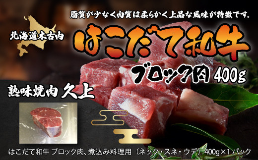 
はこだて和牛 ブロック肉400g KNB060
