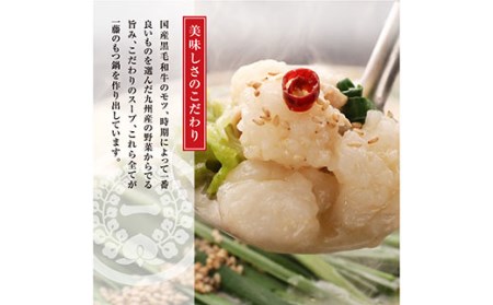 Y63-05 【スピード発送】一藤 もつ鍋食べ比べセット(味噌・醤油)各2～3人前 もつ鍋
