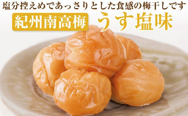 
            【 和歌山県／紀州南高梅】 紀州四季の梅 うす塩味1kg（塩分約6%） 梅干し うめぼし 梅 完熟 あっさり 塩分控えめ 減塩 うすしお 厳選 A級 化粧箱入り 贈答用 贈り物 プレゼント 
          