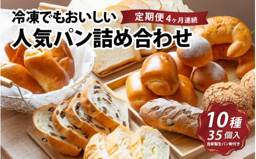 【定期便4回】冷凍でもおいしい人気パン詰め合わせセット（10種35個入）定期便（4か月連続）