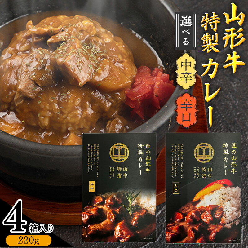 【ふるさと納税】《直営焼肉店の味を再現》ゴロっと山形牛入り精肉店の特製カレー4箱【中辛】または【辛口】 ／ 国産 野菜 レトルト 和牛 ブランド牛 カリー 野菜 お取り寄せ 個包装 小分け ホテル ディナー 便利 時短 簡単 お店の味 惣菜 お歳暮 ギフト 地元 名店 常温