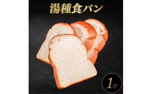 湯種 食パン 1斤 もちもち ふわふわ 冷凍 リッチ 冷凍パン お試し ヘルシー 朝食 おやつ サンドイッチ 大阪府 松原市