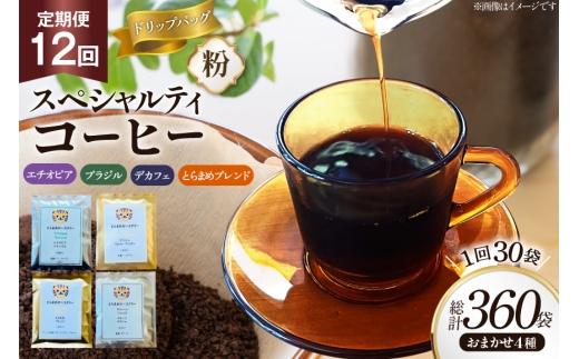 コーヒー 粉 スペシャルティ ドリップバッグ おまかせ セット 12回 定期便 10g 30袋 計360袋 [とらまめロースタリー 兵庫県 三田市 3d28bed500019] 珈琲 coffee ドリップ 詰め合わせ 飲み比べ コーヒー粉 定期 詰合せ ふるさと納税