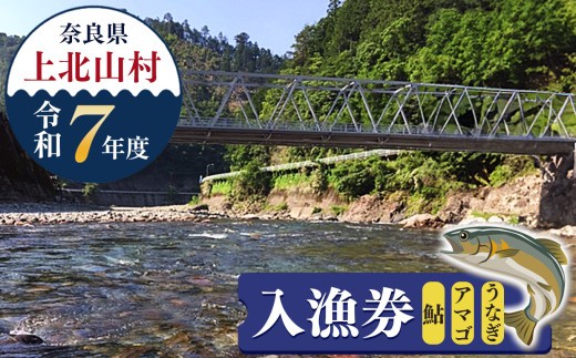 
            入漁券 （ 鮎 ・ アマゴ ・ うなぎ ）（令和7年分） | 奈良県 上北山村 川遊び 釣 つり イベント アウトドア
          