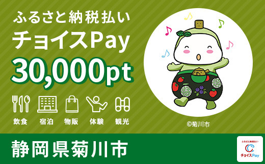 
[№5754-0590]菊川市チョイスPay 30,000pt（1pt＝1円）【会員限定のお礼の品】
