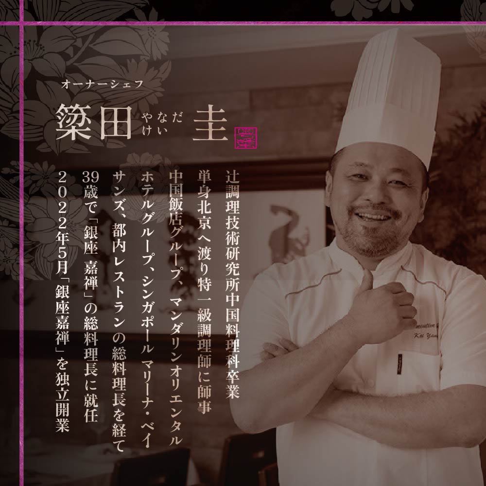 【食事券】【銀座 広東料理】銀座 嘉禅 数々の名門店で研鑽を積んだ簗田シェフお任せ「別海町特別コース」 2名様 分 ( レストラン 広東料理 中華 中華料理 中国料理 フルコース コース料理 ディナー ペア ランチ 2名 2人分 お食事券 東京 都 銀座 )