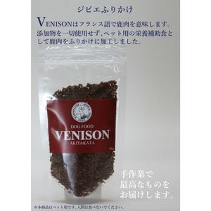 ジビエペットフード 鹿肉ふりかけ VENISON 60g×1袋 ジビエ ペット ペットフード 犬 鹿肉 ふりかけ 小粒 栄養補助 広島 安芸高田市