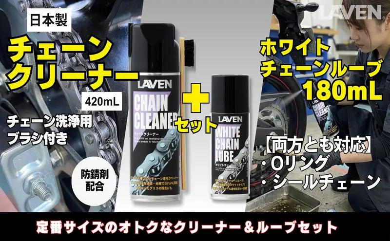 チェーンクリーナーセット ラベン ホワイトルブ チェーンクリーナーセット【クリーナー420mL ルブ180mL】