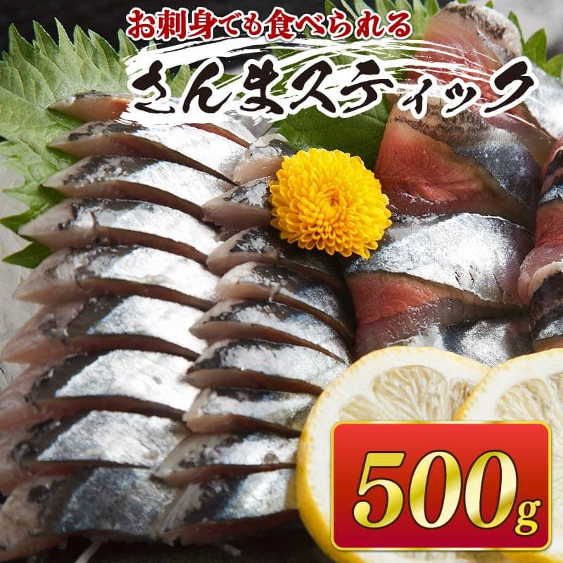 【ふるさと納税】 さんまスティック 500g 生食可 冷凍 さんま 秋刀魚 サンマ 三陸 大船渡 刺身 竜田揚げ さんまフライ 簡単調理 8000円 1万円以下