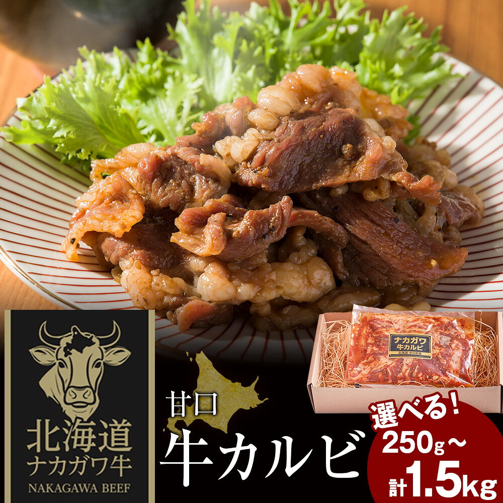 【ふるさと納税】ナカガワ牛カルビ(甘口) 250g×1 選べる計250g～計1500g 1パック250gカルビ 牛肉 焼肉 肉料理 個別包装 小分け 北海道ふるさと納税 中川町 ふるさと納税 北海道