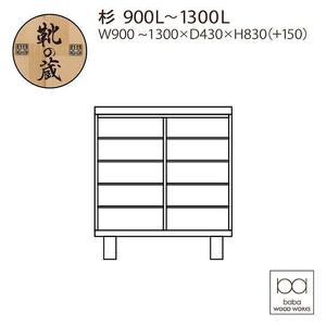 大川家具 国産材（九州）杉材 シューズボックス 杉 幅90～130cm 1cm単位オーダー