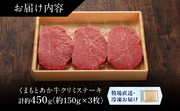 【GI認証】くまもとあか牛クリミステーキ 約150g×3枚 / 菊陽町 あかうし 熊本県 肉 にく niku ブランド 旨み 【有限会社 三協畜産】 [BHAS011]