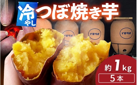 さつまいも 冷やし 壺 焼き芋 5本 約1kg
