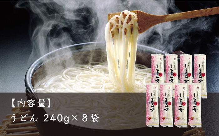 【国産小麦使用の細麺うどん】 五島手延うどん しま乙女 240g×8袋【ますだ製麺】 [RAM035]