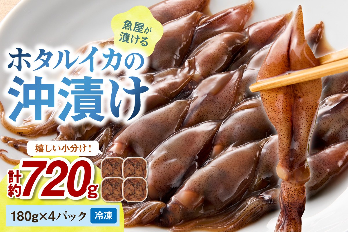 楽天限定　魚屋が漬けるホタルイカの沖漬け　4パック（1パック180g）計約720g　TB00067