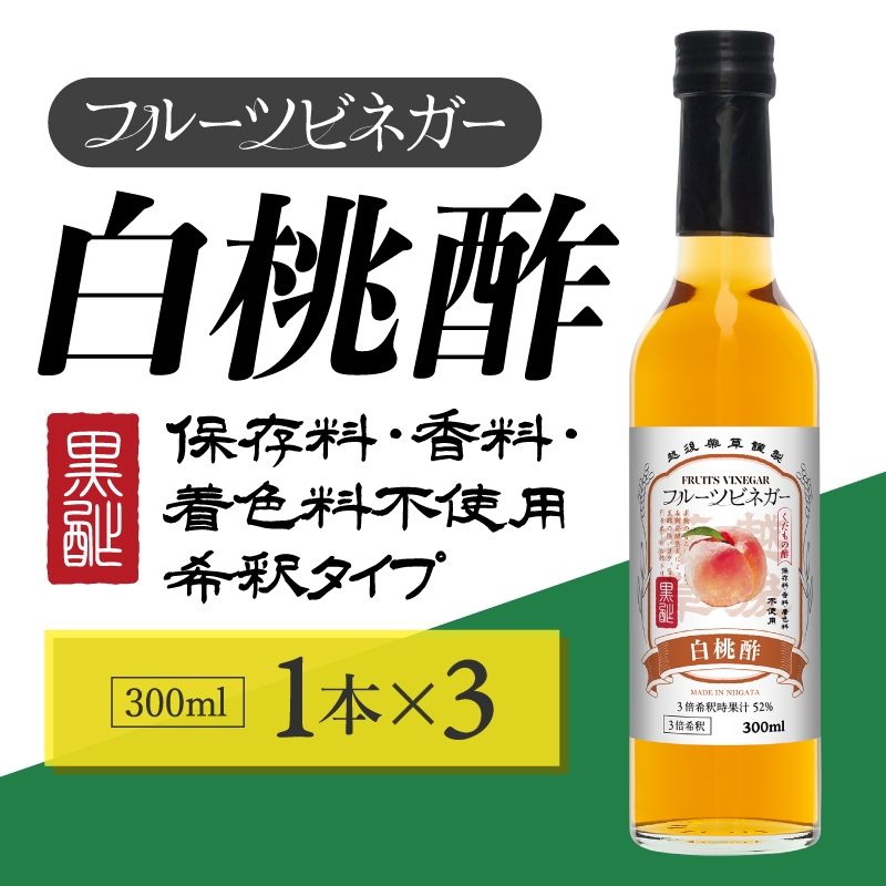 
                  白桃酢 フルーツビネガー 300ml 3本 飲むお酢 果実酢 ビネガー ドリンク 調味料 酢 瓶 国産 割り材 サワー ギフト プレゼント 送料無料 新潟 新潟県産 にいがた 上越 上越産
                