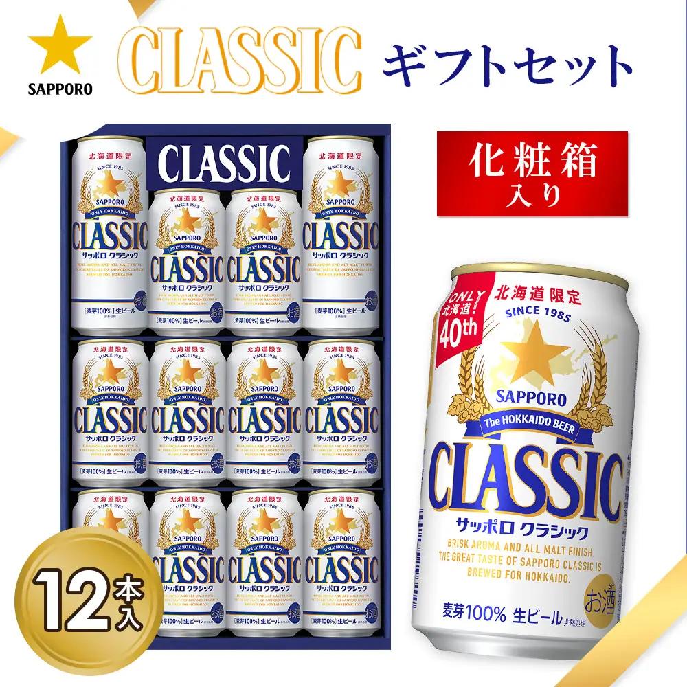 サッポロクラシック12缶ギフトセット※化粧箱入り【9301301】